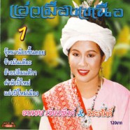 อบเชย เวียงพิงค์ + วีระศักดิ์-แอ่วเมืองเหนือ ชุด1